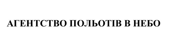 агентство польотів в небо