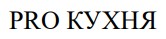 pro кухня