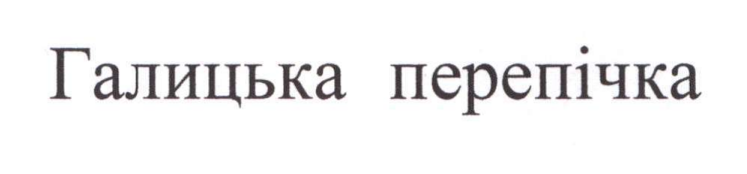 галицька перепічка