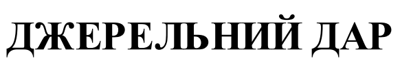 джерельний дар