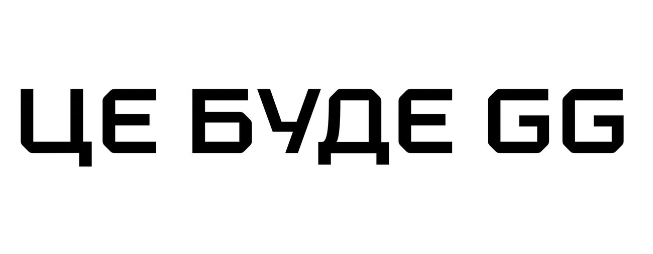 це буде gg