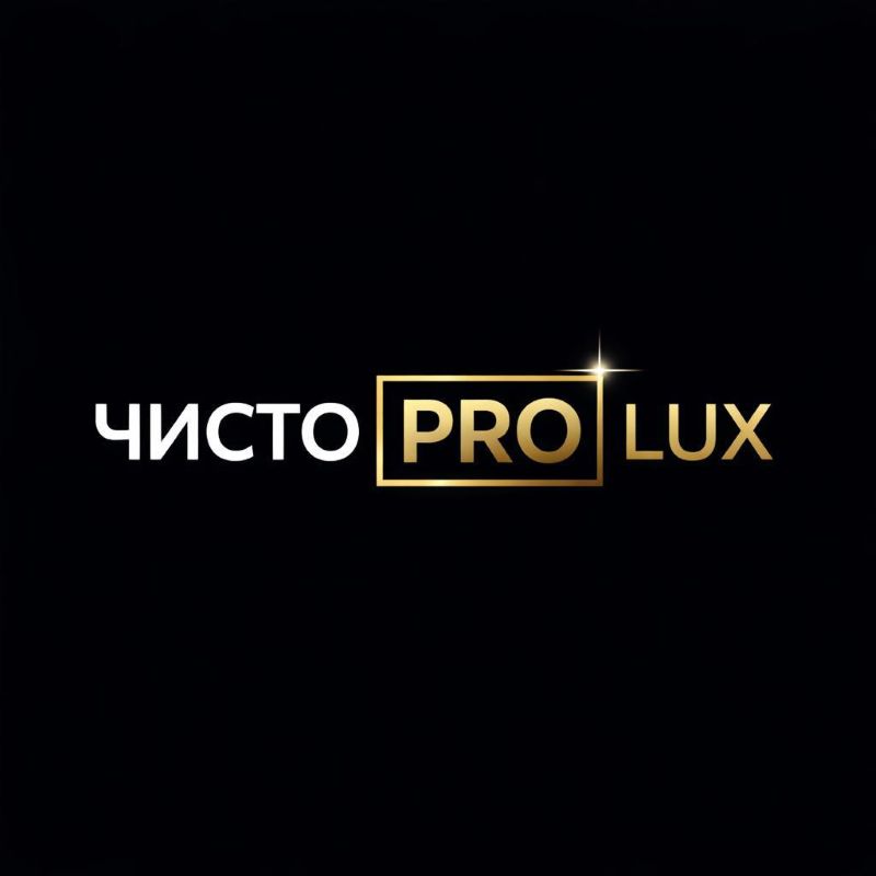 чисто pro lux