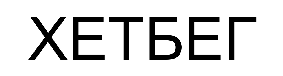 хетбег
