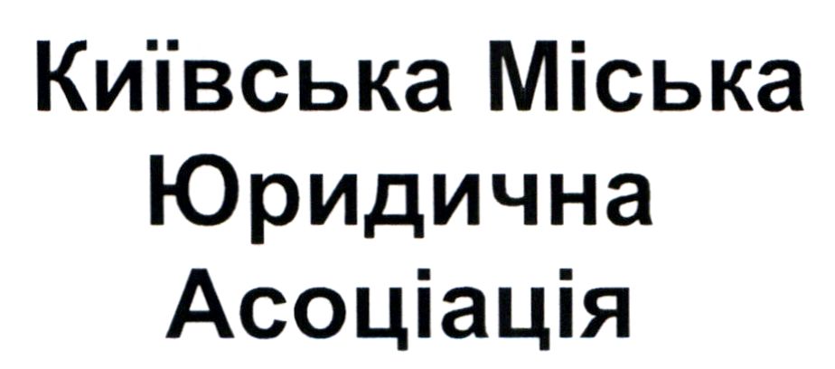 київська міська юридична асоціація