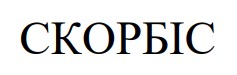 скорбіс