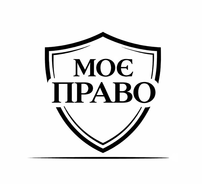 мoє право