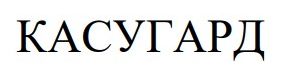 касугард