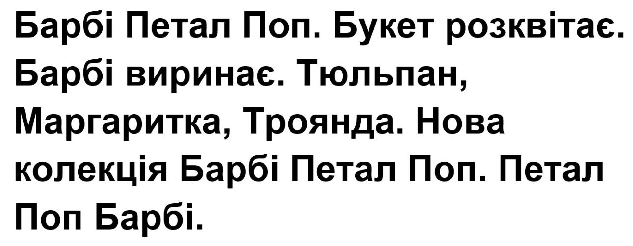 тюльпан, маргаритка, троянда. нова колекція барбі петал поп.