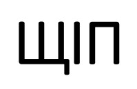 щіп