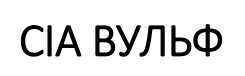сіа вульф