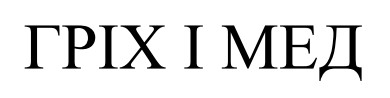 гріх і мед