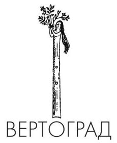 вертоград