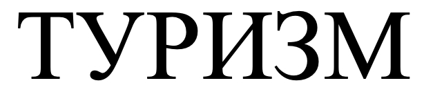 туризм