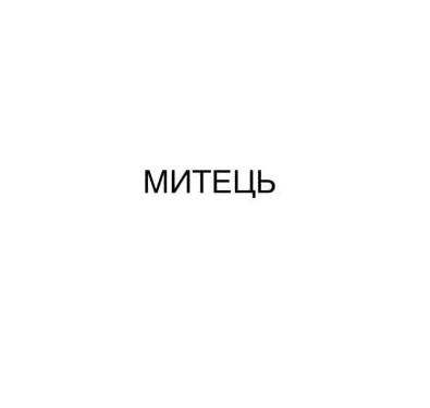 митець