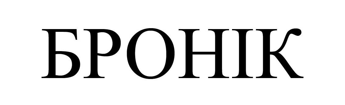 бронік