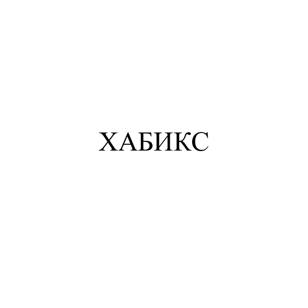 хабикс