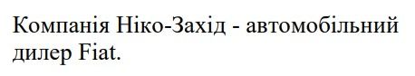 компанія ніко-захід - автомобільний дилер fiat.