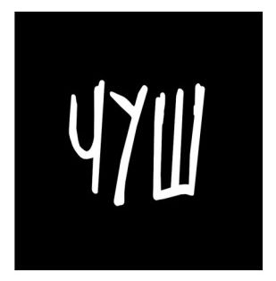 чуш
