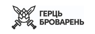 герць броварень