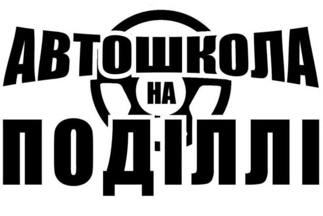 автошкола на поділлі