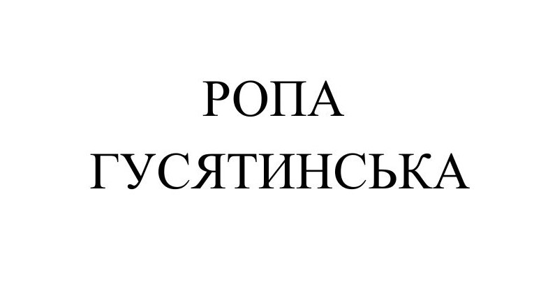 ропа гусятинська