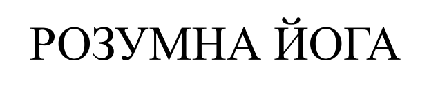 розумна йога