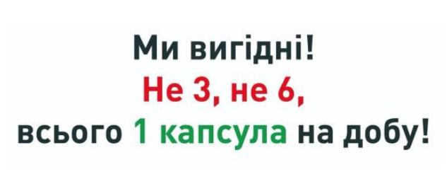 ми вигідні! не 3, не 6, всього 1 капсула на добу!