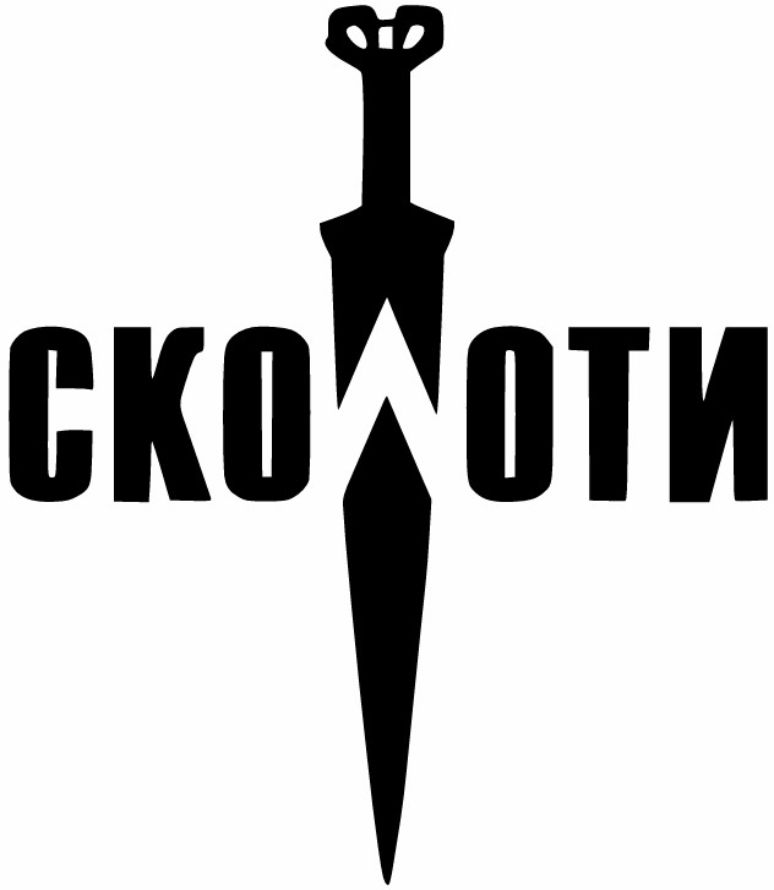 сколоти