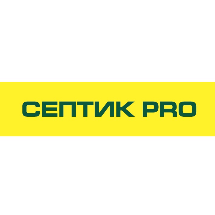 септик рro