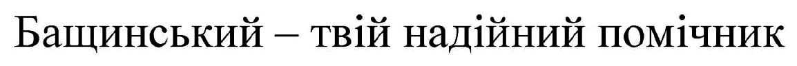 бащинський - твій надійний помічник