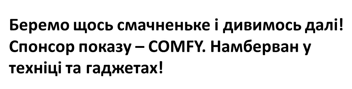 спонсор показу – comfy. намберван у техніці та гаджетах!