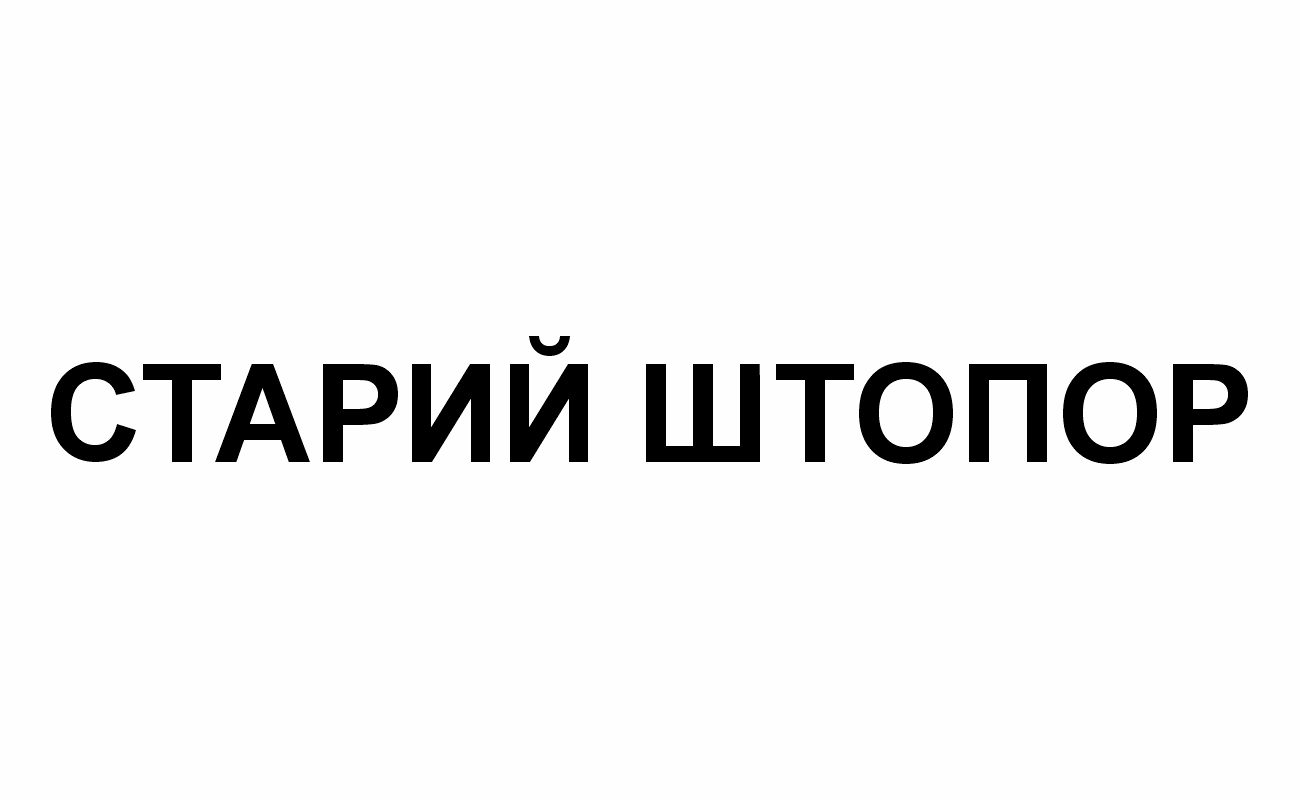 старий штопор