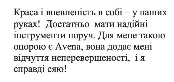для мене такою опорою є avena, вона додає мені відчуття неперевершеності, і я справді сяю!