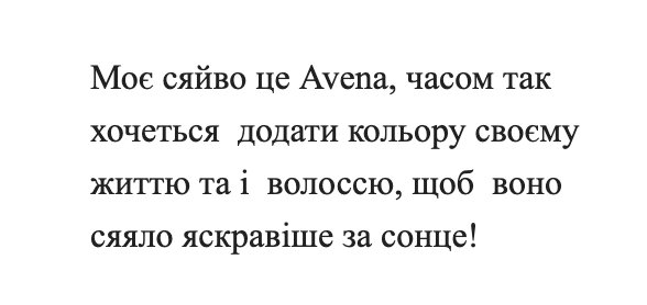 моє сяйво це avena, часом так хочеться додати кольору своєму життю та і волоссю, щоб воно сяяло яскравіше за сонце!