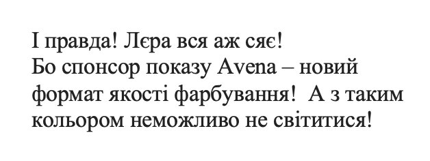 і правда! лєра вся аж сяє! бо спонсор показу avena - новий формат якості фарбування! а з таким кольором неможливо не світитися!