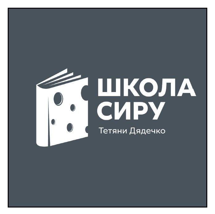 школа сиру тетяни дядечко