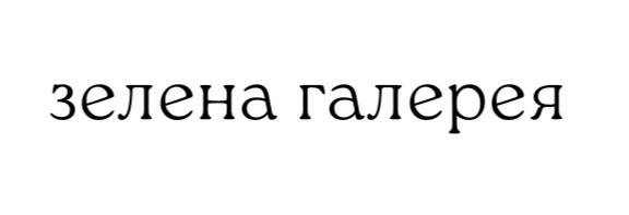 зелена галерея