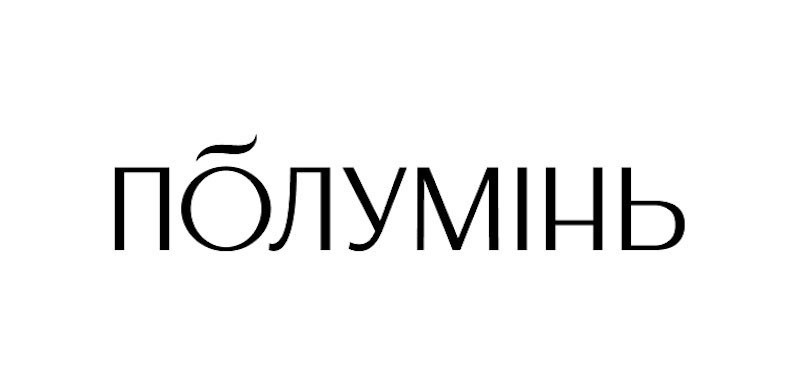 полумінь