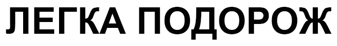 легка подорож