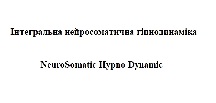 інтегральна нейросоматична гіпнодинаміка