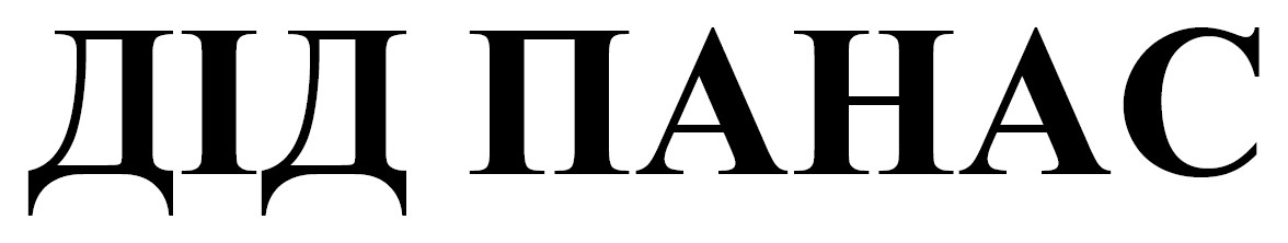 дід панас