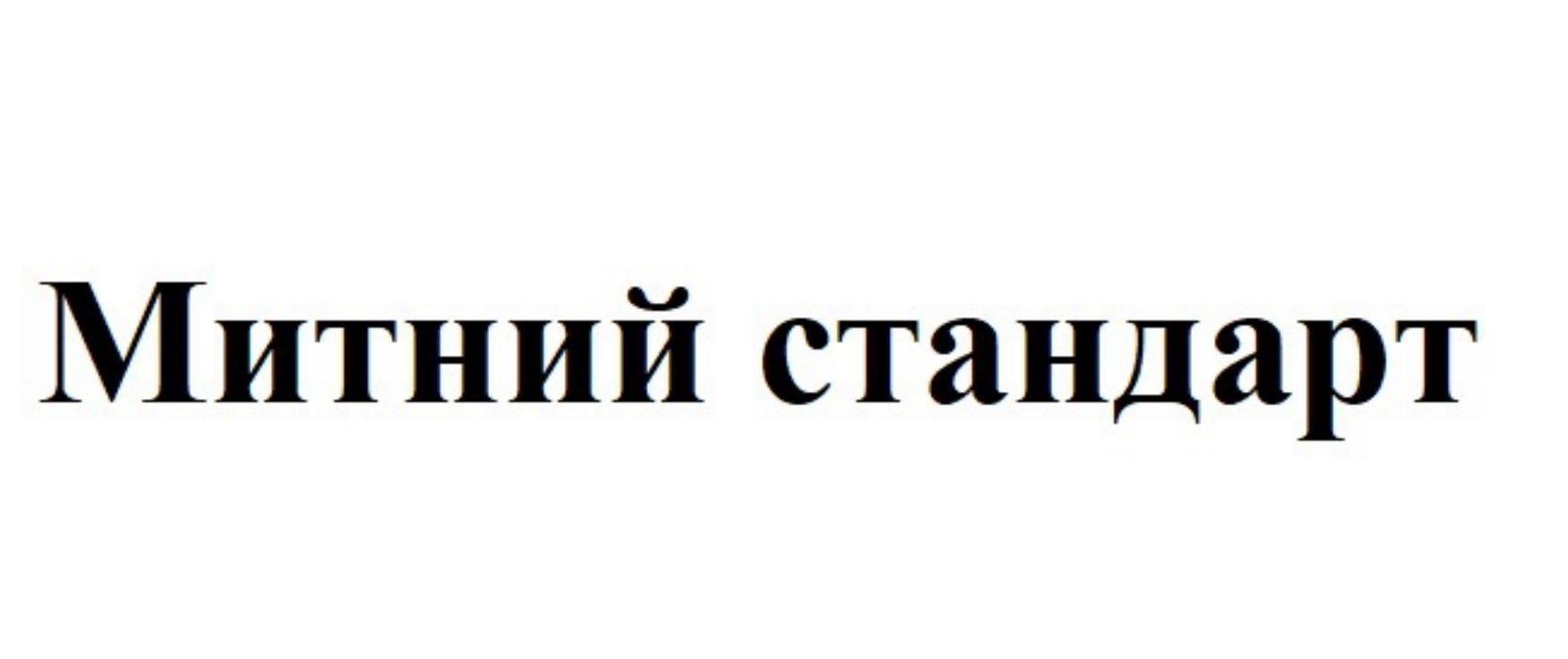 митний стандарт