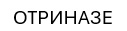 отриназе