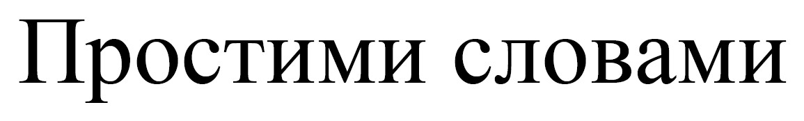 простими словами