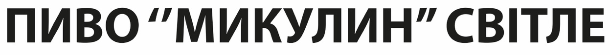 пиво "микулин" світле