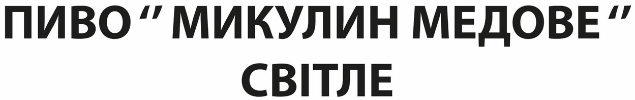 пиво" микулин медове "світле