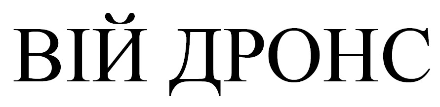 вій дронс