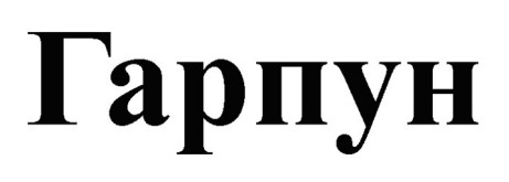 гарпун