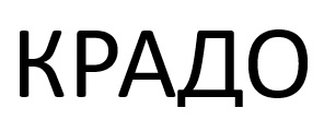 крадо