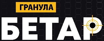 гранула бетар